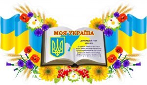 Стенд "Моя Україна" (Артикул: 3-1661)  