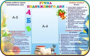 Стенд "Група подовженого дня" (Артикул: 3-1668)
