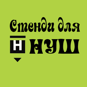 Нової української школи