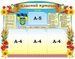 Стенд "Класний куточок" (Артикул: 3-1674)