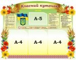 Стенд "Класний куточок" (Артикул: 3-1675)  