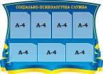 Стенд "Соціально-психологічна служба" (Артикул: 3-1678)  