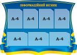 Стенд "Інформаційний вісник" (Артикул: 3-1679)  