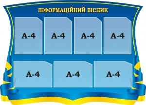 Стенд "Інформаційний вісник" (Артикул: 3-1679)  