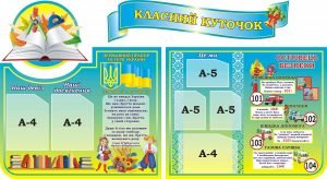Класний куточок з символікою та куточком безпеки (Артикул: 3-1684)