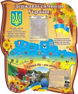 Стенд "Державні символи України" (Артикул: 3-1690)  