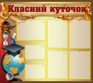 Класний куточок (Артикул: УКУ 0011)