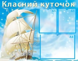 Класний куточок (Артикул: УКУ 0012)