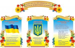 Державна символіка для школи (Артикул: 3-1695)  