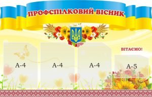 Стенд "Профспілковий вісник" (Артикул: 3-1697)  