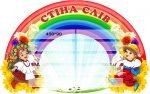 Стенд “Стіна слів” (Артикул: 3-1702)
