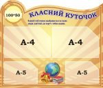 Класний куточок (Артикул: 3-1706)  