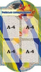 Стенд "Учнівське самоврядування" (Артикул: 3-1708)  