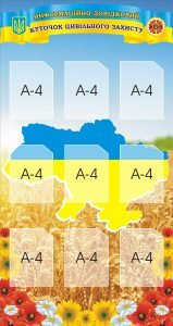 Стенд "Куточок цивільного захисту" (Артикул: 3-1712)  