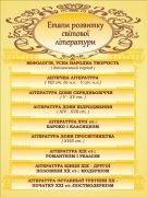 Стенд "Етапи розвитку світової літератури" (Артикул: 3-1714)  