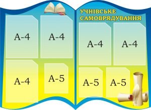 Стенд "Учнівське самоврядування" (Артикул: 3-1719)  