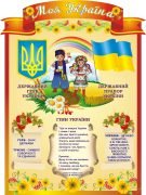 Стенд "Моя Україна" (Артикул: 3-1721)