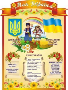 Стенд "Моя Україна" (Артикул: 3-1721)  