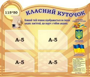 Класний куточок (Артикул: 3-1725)