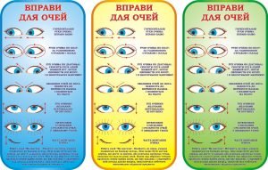 Стенд "Вправи для очей" (Артикул: 3-1730)  