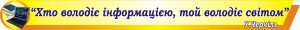 Стенд-стрічка в кабінет інформатики (Артикул: 3-1731)  