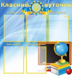 Класний куточок (Артикул: УКУ 0020)