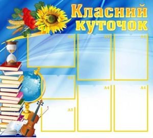 Класний куточок (Артикул: УКУ 0021)