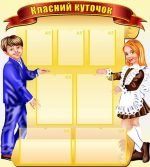 Класний куточок (Артикул: УКУ 0022)  