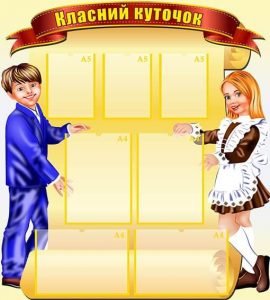 Класний куточок (Артикул: УКУ 0022)