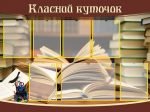 Класний куточок (Артикул: УКУ 0023)  