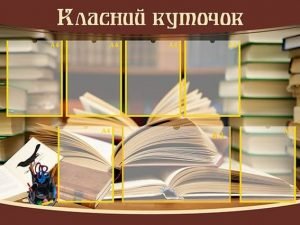 Класний куточок (Артикул: УКУ 0023)