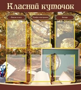 Класний куточок (Артикул: УКУ 0024)
