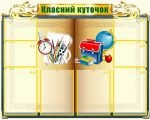 Класний куточок (Артикул: УКУ 0028)  