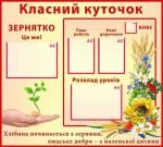 Класний куточок (Артикул: УКУ 0042)  
