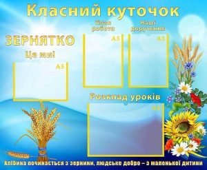 Класний куточок (Артикул: УКУ 0043)