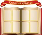 Класний куточок (Артикул: УКУ 0044)  
