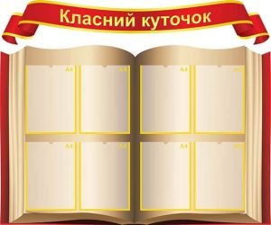 Класний куточок (Артикул: УКУ 0044)