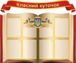 Класний куточок (Артикул: УКУ 0045)  