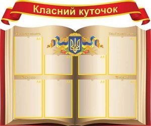 Класний куточок (Артикул: УКУ 0045)