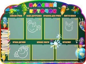 Класний куточок (Артикул: УКУ 0046)
