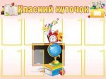 Класний куточок (Артикул: УКУ 0048)  