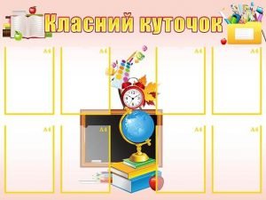 Класний куточок (Артикул: УКУ 0048)