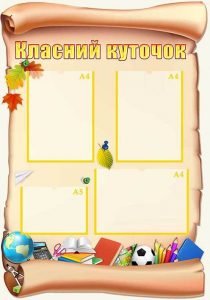 Класний куточок (Артикул: УКУ 0050)