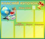 Класний куточок (Артикул: УКУ 0051)  