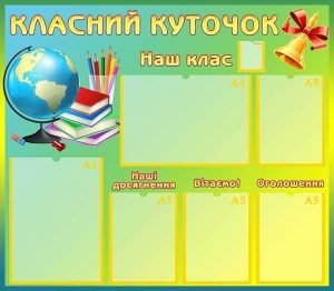 Класний куточок (Артикул: УКУ 0051)
