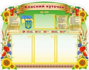 Класний куточок (Артикул: УКУ 0052)