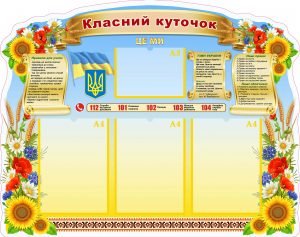 Класний куточок (Артикул: УКУ 0053)
