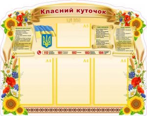 Класний куточок (Артикул: УКУ 0054)