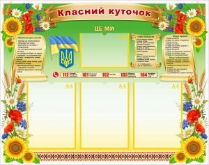 Класний куточок (Артикул: УКУ 0055)