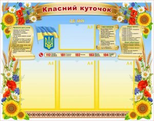 Класний куточок (Артикул: УКУ 0056)